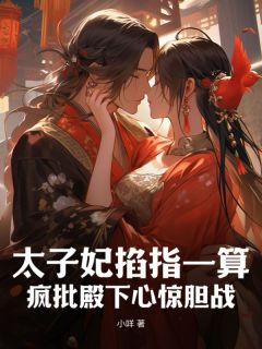 太子妃掐指一算，疯批殿下心惊胆战江弦玥沈时璟小说全文-太子妃掐指一算，疯批殿下心惊胆战小说