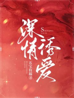 老书虫推荐深情诱爱 在线阅读