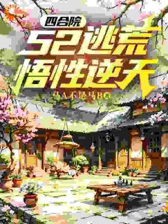 爆款热文陈远秦淮茹在线阅读-四合院：52逃荒，悟性逆天全章节列表