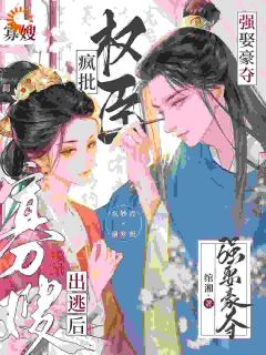 祝妙清谢寒照小说抖音热文寡嫂出逃后，疯批权臣强娶豪夺完结版