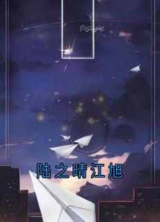 主人公陆之晴江旭小说陆之晴江旭在线全文阅读
