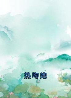 热吻她是什么小说黎绾笙薄辞深全本免费阅读