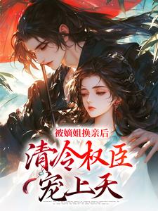 [抖音]小说柳芙靖司辰被逼出嫁，她成了腹黑夫君的宠妻