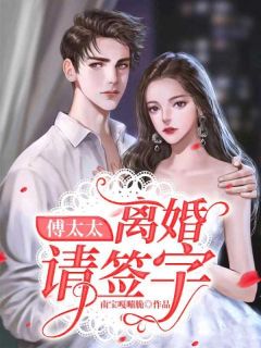 全网首发完整小说傅太太：离婚请签字主角苏倾尘傅司隽在线阅读