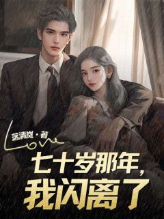 抖音热推小说七十岁那年，我闪离了全文在线阅读