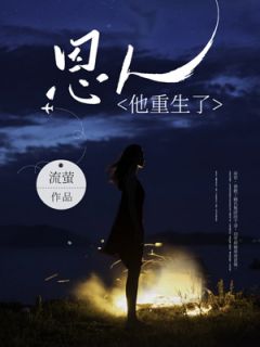 恩人他重生了小说的书名是什么