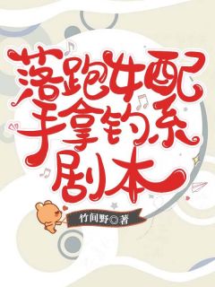 落跑女配手拿钓系剧本【全章节】荼靡林澈完结版免费阅读