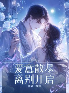 完整版爱意散尽，离别开启夏沐橙苏逸尘安沫晴小说免费在线阅读