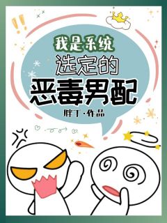 【抖音热推】莫疏柳清清全文在线阅读-我是系统选定的恶毒男配全章节目录-暗夜阅读网