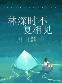 完整版林深时不复相见乔书禾顾琛然小说免费在线阅读