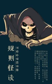 抖音爆款小说规则怪谈：不安全学校手册李念张达免费txt全文阅读