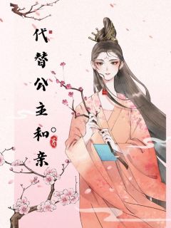 抖音代替公主和亲txt小说阅读-暗夜阅读网