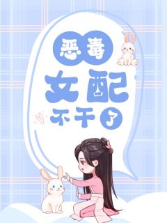 恶毒女配不干了[抖音]小说-苏媚儿霍惊云无删减阅读