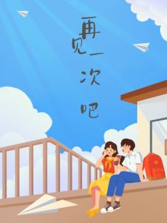 小说再见一次吧主角为薛珍珠薛思年免费阅读