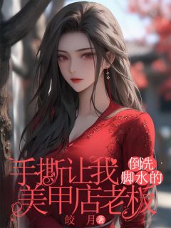 手撕让我倒洗脚水的美甲店老板是什么小说丹丹王锐全本免费阅读
