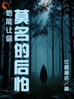 他能让你莫名的后怕李元王明小说全文-他能让你莫名的后怕小说