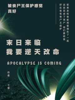 优质新书末日来临,我要逆天改命最新章节小说全文阅读