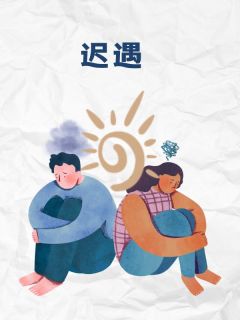 迟遇(姜迟姜倩廖青云)全文完整版阅读