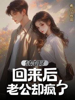 青梅假死回来后，老公却疯了无广告阅读 沈清函宋知砚免费在线阅读