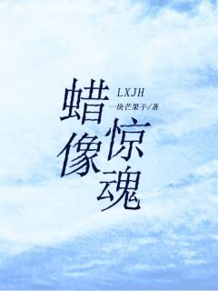 精品小说蜡像惊魂全文目录畅读