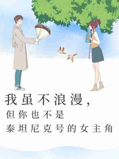 我虽不浪漫,但你也不是泰坦尼克号的女主角陆佳明余梦全本小说(我虽不浪漫,但你也不是泰坦尼克号的女主角)全章节小说目录阅读