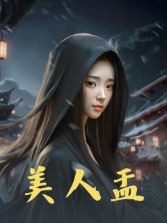 美人盂(新书)大结局在线阅读-暗夜阅读网
