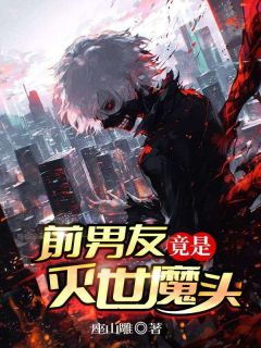前男友竟是灭世魔头秦舒免费阅读-前男友竟是灭世魔头座山雕小说-暗夜阅读网