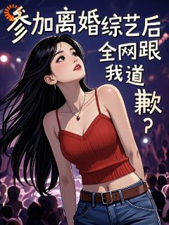 书荒推荐参加离婚综艺后，全网跟我道歉？(梁好林序南)在线试读