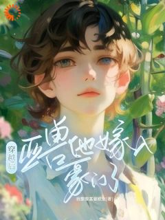 主角涂小栖傅禹辰小说爆款穿越后，亚兽他嫁入豪门了完整版小说