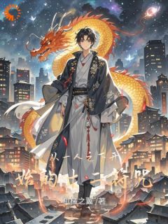 从一人之下开始的十二符咒小说免费阅读 林风张楚岚大结局完整版