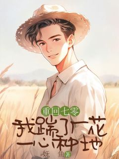 重回七零，我踹了厂花一心种地在线阅读 林海乔陈思瑶免费小说精彩章节
