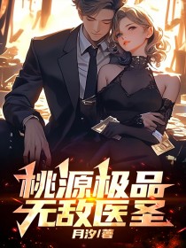 张强赵秀英(原文完整)桃源极品无敌医圣无弹窗免费阅读