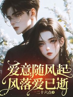 爱意随风起，风落爱已逝盛玥顾律之大结局小说全章节阅读