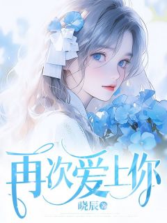 再次爱上你(新书)小说_方夏娄淮阅读