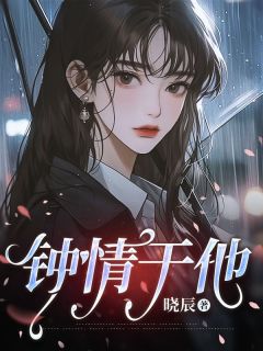 新上钟情于他晓辰小说免费阅读