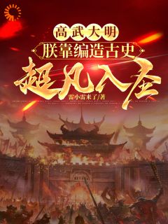 高武大明：朕靠编造古史超凡入圣小说(完结版)-朱由检王承恩在线阅读