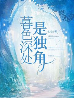 苏眠季明昱结局是什么 苏眠季明昱免费阅读全文