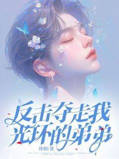热文反击夺走我光环的弟弟小说-主角路友路金全文在线阅读