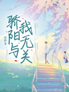 骄阳与我无关无弹窗在线阅读