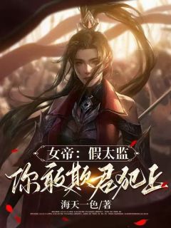 【抖音】女帝：假太监，你敢欺君犯上全文阅读-暗夜阅读网
