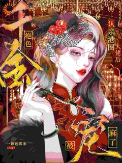 认亲港圈大佬，绝色千金被宠麻了沈晚澄沈瑶全章节完结版在线阅读