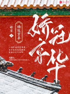 精彩小说娇冠京华董娇顾承允全章节在线阅读
