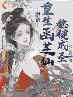 洪荒：重生菡芝仙，稳健成圣菡芝鸿钧小说全文-洪荒：重生菡芝仙，稳健成圣小说