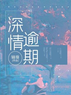 火爆深情逾期小说，主角是郁桠温泽霖在线阅读全文无删减