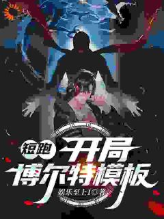 短跑：开局博尔特模板小说(完结)-苏默叶亚鑫章节阅读