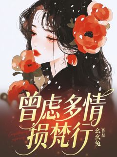 主人公许穹秦雅致小说曾虑多情损梵行在线全文阅读
