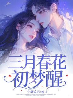熬夜也要看完的三月春花初梦醒小说推荐-暗夜阅读网