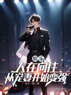 娱乐：人在向往，从宠妻开始变强抖音全本小说秦天杨蜜抖音免费章节阅读