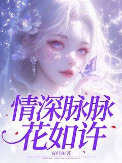 主人公纪舒然傅少轩小说情深脉脉花如许在线全文阅读