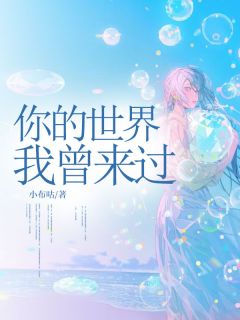 舒晴凌衍是哪本小说主角 你的世界我曾来过免费全章节阅读